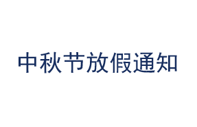 2021中秋节放假通知
